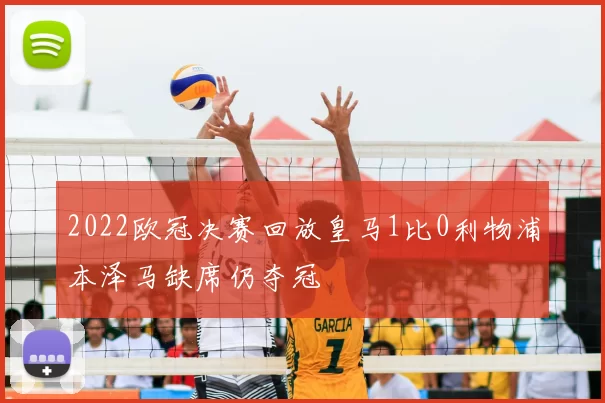 2022欧冠决赛回放皇马1比0利物浦本泽马缺席仍夺冠