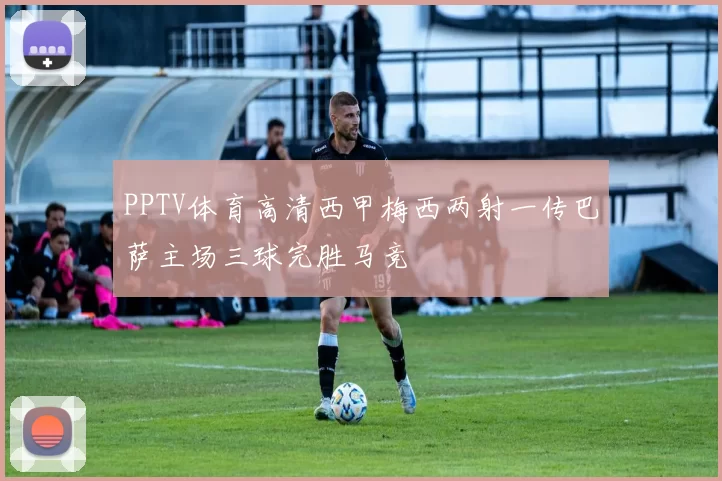 PPTV体育高清西甲梅西两射一传巴萨主场三球完胜马竞