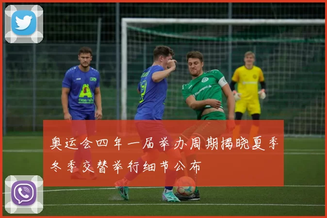 奥运会四年一届举办周期揭晓夏季冬季交替举行细节公布