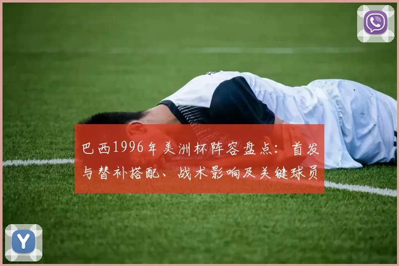 巴西1996年美洲杯阵容盘点:首发与替补搭配、战术影响及关键球员表现