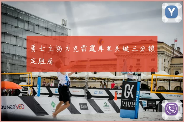 勇士主场力克雷霆库里关键三分锁定胜局