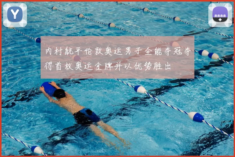 内村航平伦敦奥运男子全能夺冠夺得首枚奥运金牌并以优势胜出