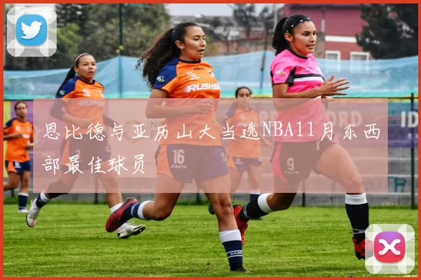 恩比德与亚历山大当选NBA11月东西部最佳球员