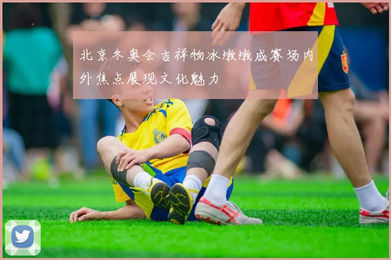 北京冬奥会吉祥物冰墩墩成赛场内外焦点展现文化魅力