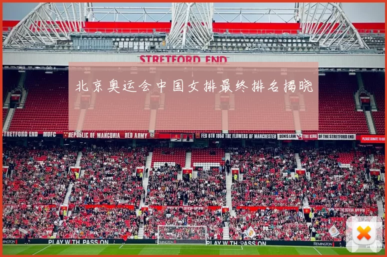 北京奥运会中国女排最终排名揭晓