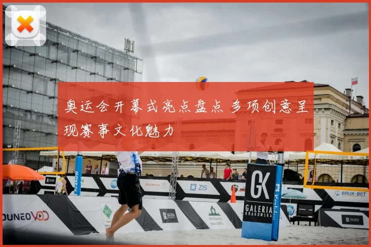 奥运会开幕式亮点盘点 多项创意呈现赛事文化魅力