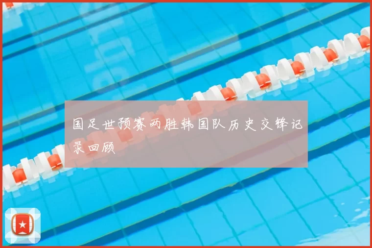 国足世预赛两胜韩国队历史交锋记录回顾