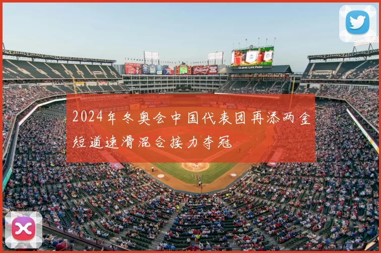 2024年冬奥会中国代表团再添两金短道速滑混合接力夺冠