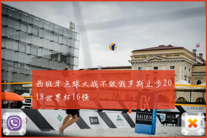 西班牙点球大战不敌俄罗斯止步2018世界杯16强