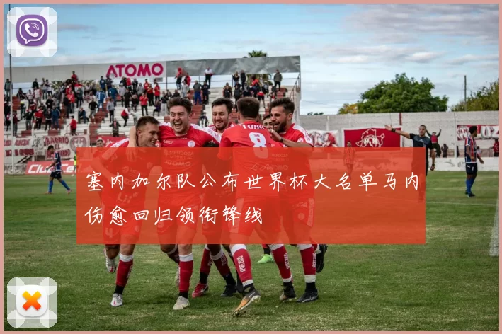 塞内加尔队公布世界杯大名单马内伤愈回归领衔锋线