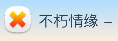 不朽情缘 - 官方网站 logo